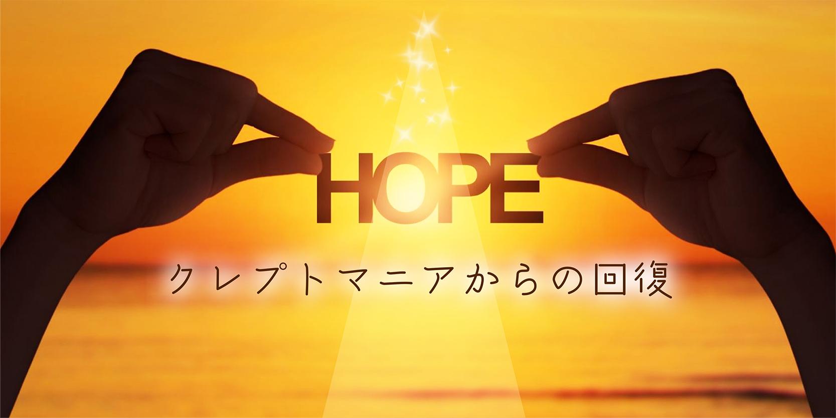 HOPEのロゴとともに夕焼けの空が広がる背景、希望と温かさを感じさせるビジュアル｜クレプトマニア(窃盗症)からの回復｜HOPE